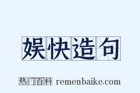 娱快造句是什么意思的图片